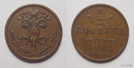 1/2 копейки 1912