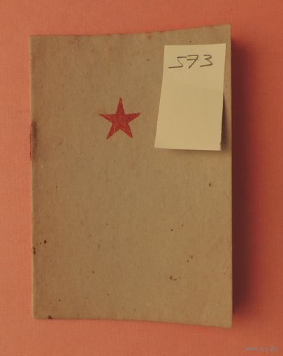 Красноармейская книжка