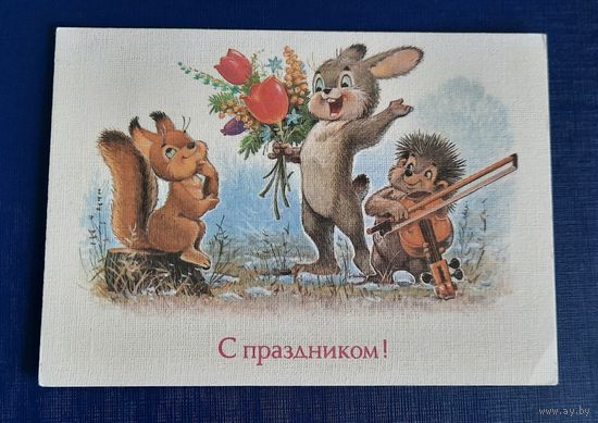В.Зарубин С праздником! чистая СССР*