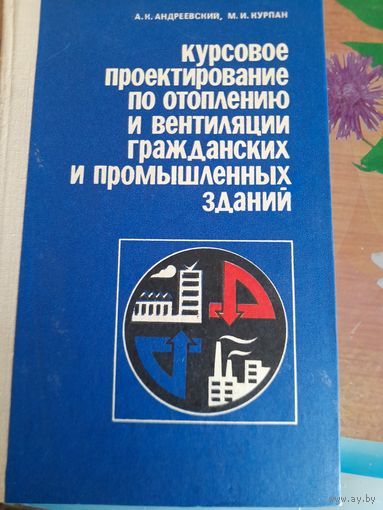 Курсовое проектирование по отоплению и вентиляции гражданских и промышленных зданий А.К.Андреевский, М.И.Курпан