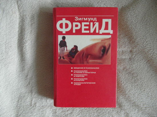 Фрейд З. Психоаналитические этюды. Минск Попурри 1998г.