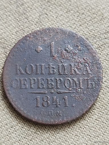 Распродажа - 1 копейка серебром 1841г.,РИ.,НИКОЛАЙ 1