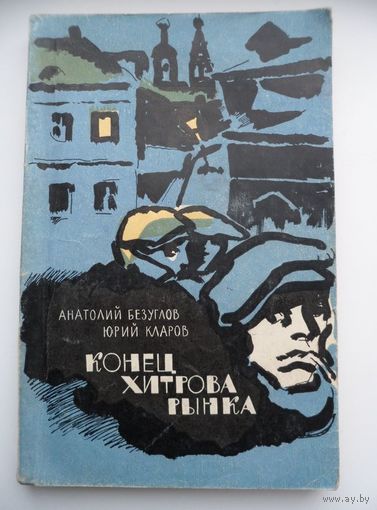 Анатолий Безуглов, Юрий Кларов Конец Хитрова рынка 1967 год