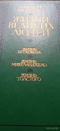 Ромен Роллан "Жизни великих людей. Жизнь Бетховена. Жизнь Микеланджело. Жизнь Толстого" Минск "Вышэйшая школа" 1985