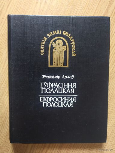 Святыя зямли Беларускай. В. Орлов. Евфросиния Полоцкая\19