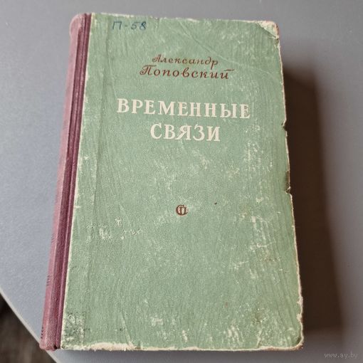 Александр Поповский Временные связи 1953 год