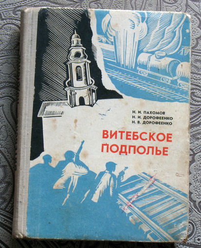 Н.И.Пахомов, Н.И.Дорофеенко, Н.В.Дорофеенко Витебское подполье