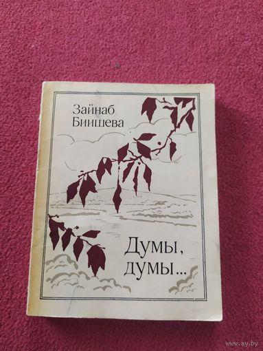 З.Баиишева"Думы,думы"\044