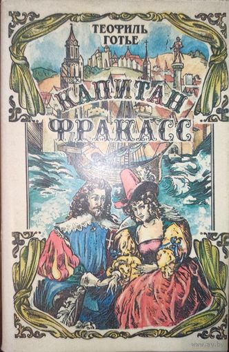 Т. Готье. Капитан Фракасс