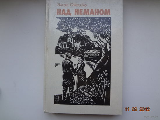 Элиза Ожешко  Над Неманом.