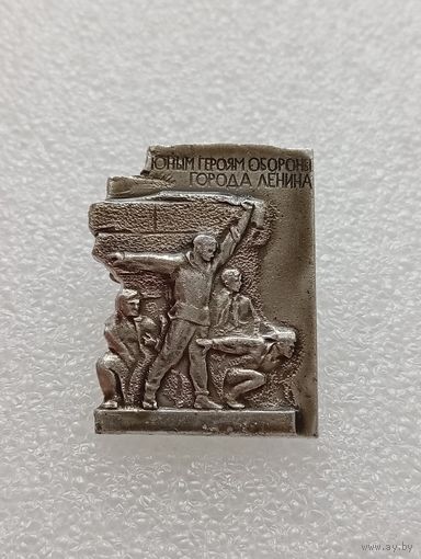 Юным героям обороны города Ленина. #-VI-05