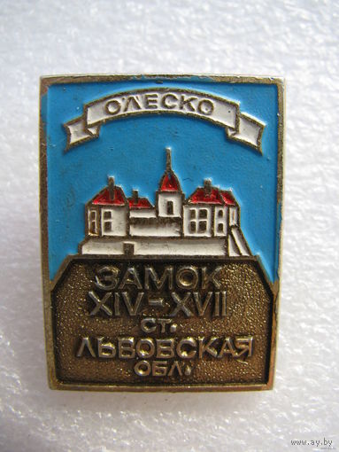 Значок. Олеско. Замок XIV-XVII ст. Львовская обл.
