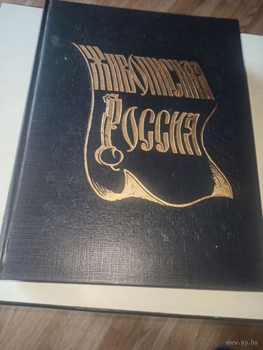Живописная Россия. Литовское и Белорусское полесье. Репринтное воспроизвед.изд. 1882 г.