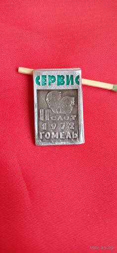 Знак Сервис 2 слёт   Гомель 1972  год ВЛКСМ