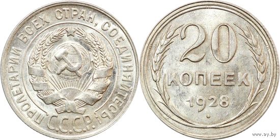 20 копеек 1928 aUNC