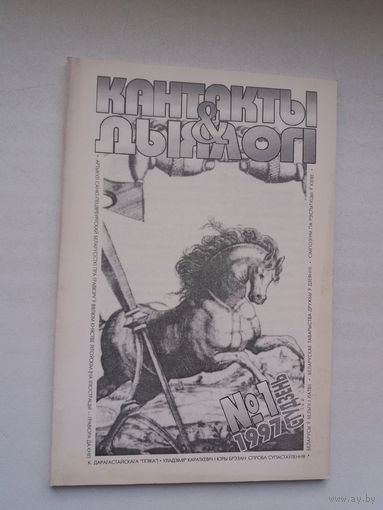 Кантакты і дыялогі. 1997-1