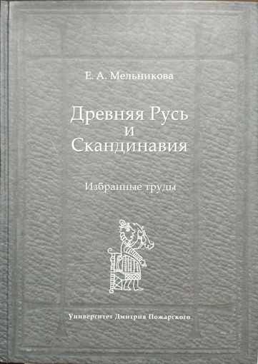 Е. А. Мельникова "Древняя Русь и Скандинавия"