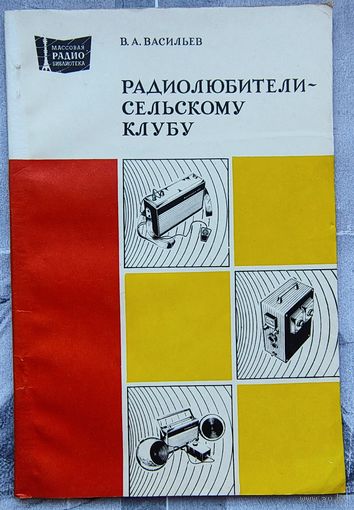 Радиолюбители - сельскому клубу. Массовая радиобиблиотека. Выпуск 1060. Васильев