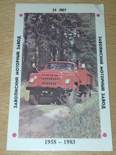 Календарик 1983 Заволжский моторный завод 25 лет