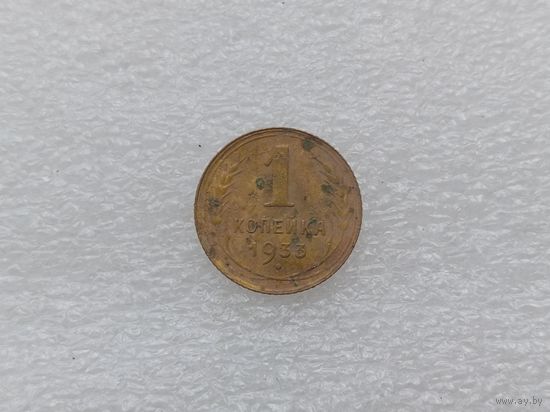 1 копейка 1933