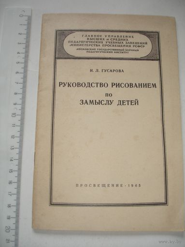 Гусарова Руководство рисованием по замыслу детей 1965г