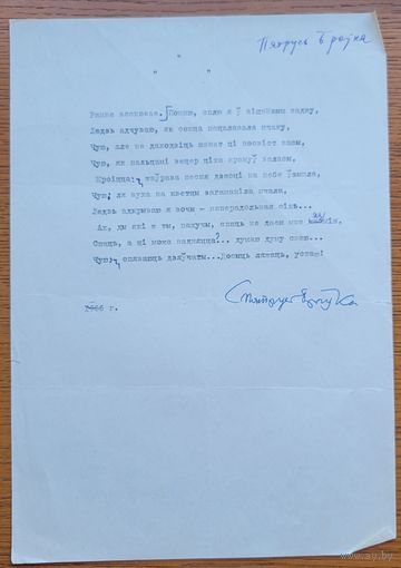 Пятрусь Броўка рукапіс верша у зборнік Дзень паэзіі 1966