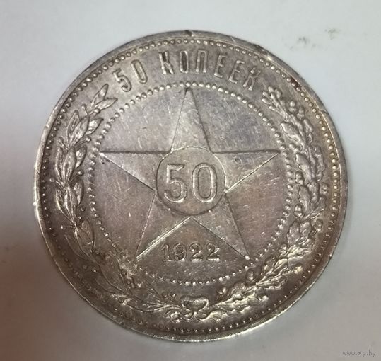 50 копеек 1922 пл РСФСР