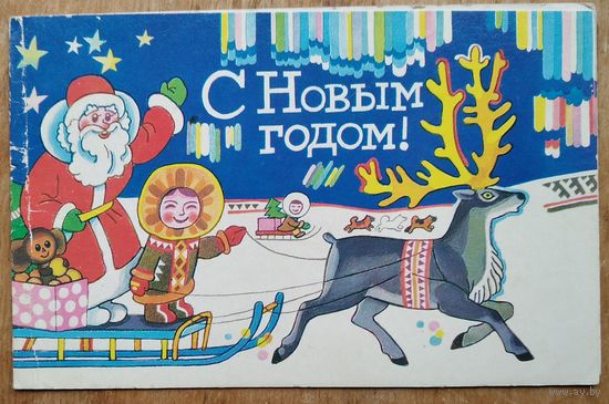 Бельтюков В. С Новым годом! 1979 г. Двойная. Чистая.