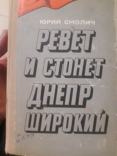 Ревет и стонет Днепр широкий. (3)