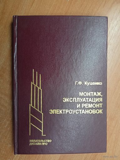 Григорий Куценко "Монтаж, эксплуатация и ремонт электроустановок"