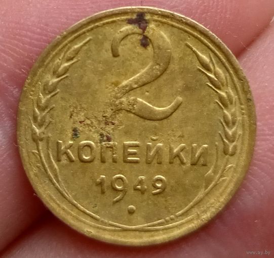 2 копейки 1949 года