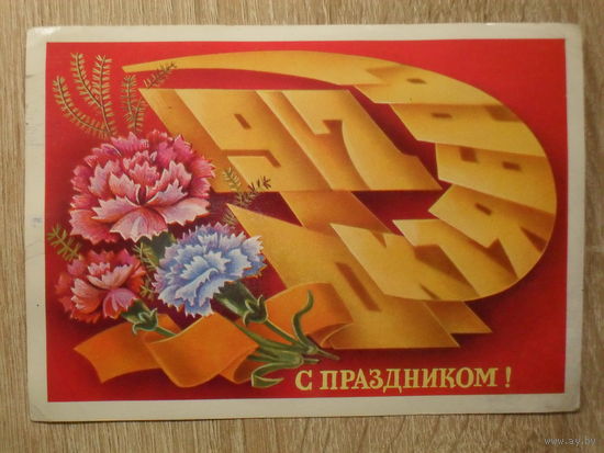 ПОДПИСАННАЯ ОТКРЫТКА СССР. "С ПРАЗДНИКОМ" худ. А. ЩЕДРИН. 1981 год.