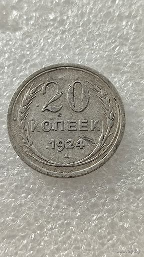 20 копеек 1924,200 лотов с 1 рубля!!!