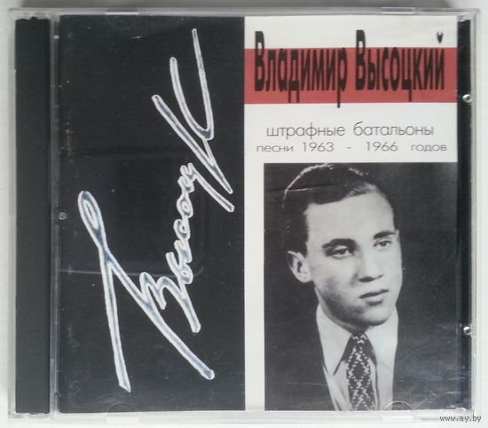 CD Владимир Высоцкий – Штрафные Батальоны (Песни 1963-1966 Годов) (1994)