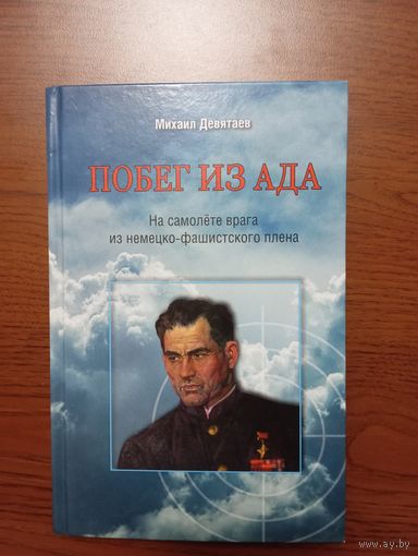 Книга ГСС М. Девятаева "Побег из ада", 2015г,тираж 2500 шт
