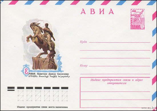 Художественный маркированный конверт СССР N 13161 (15.11.1978) АВИА  Ереван. Памятник Давиду Сасунскому