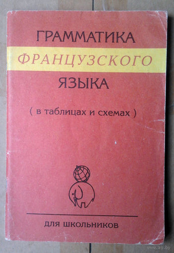 Грамматика французского языка (в таблицах и схемах)
