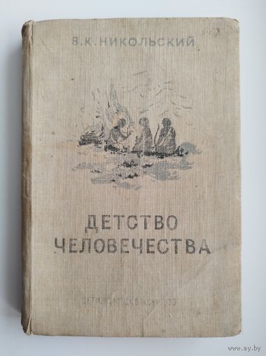 В. Никольский. Детство человечества.  1939 год