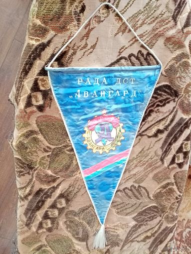 ВЫМПЕЛ РАДА  ДСТ АВАНГАРД
