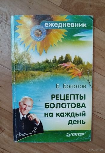 Рецепты Болотова на каждый день.
