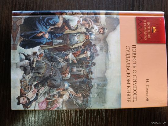 Серия книг история в романах Повесть о симеоне суздальском князе Н. Полевой.