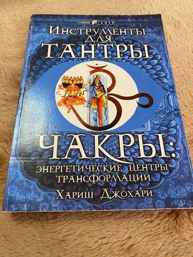ИНСТРУМЕНТЫ ДЛЯ ТАНТРЫ. ЧАКРЫ :ЭНЕРГЕТИЧЕСКИЕ ЦЕНТРЫ ТРАНСФОРМАЦИИ