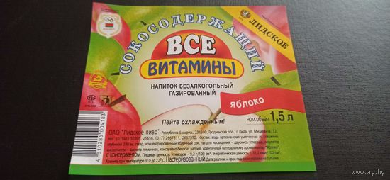 Этикетка от напитка " Все витамины" , Лидское пиво, (л) 1,5 литра