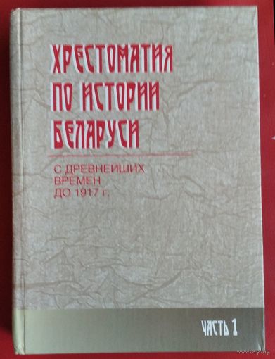 Хрестоматия по истории Беларуси. Ч. 2, кн. 1: 1917-1945 гг. (составители: Я. И. Трещенок и др).