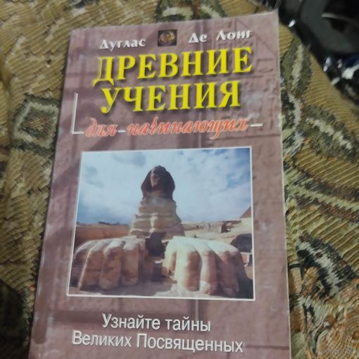 Дуглас де Лонг.  Древние учения. Для начинающих. Узнайте тайны Великих Посвященных.