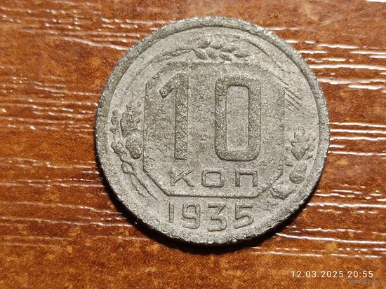 10 копеек 1935