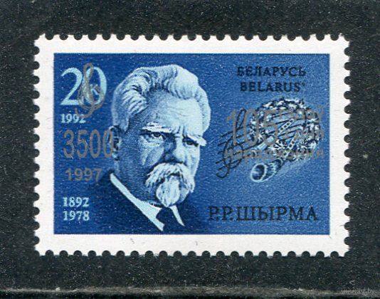 Беларусь 1997. 105 лет со дня рождения Г.Р. Ширмы