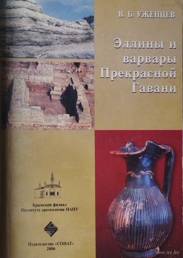 Эллины и варвары Прекрасной Гавани