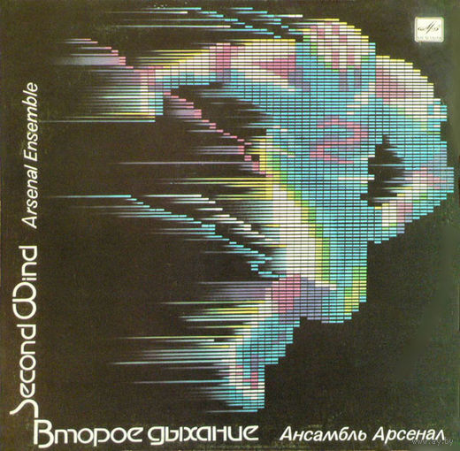 Арсенал = Arsenal Ensemble – Второе Дыхание = Second Wind, LP 1986