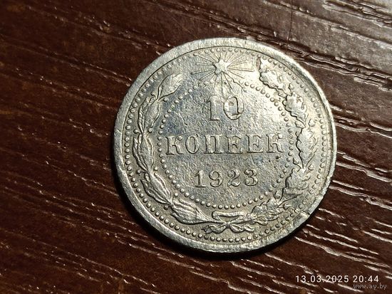 10 копеек 1923